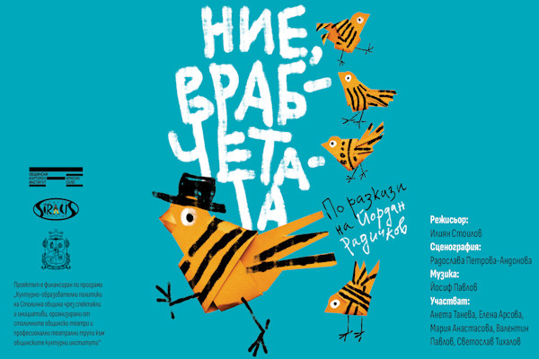 „Ние, врабчетата“ по Йордан Радичков - премиерен спектакъл на Театър „Сириус“ за деца
