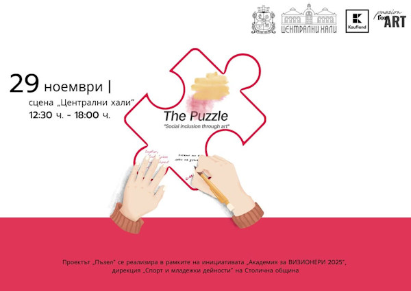 Проект „Пъзел“ - част от инициативата „Академия за ВИЗИОНЕРИ '2025“