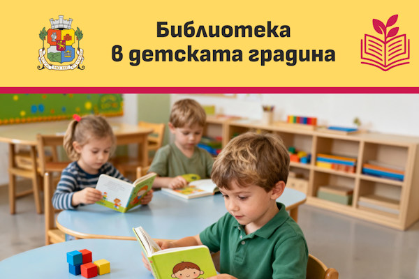 Столичната община стартира Програма „Библиотека в детската градина“