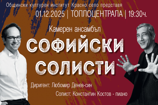 ​​​​​​Камерен ансамбъл 