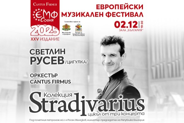 Европейски музикален фестивал: Цигуларят Светлин Русев свири на финала на цикъла 