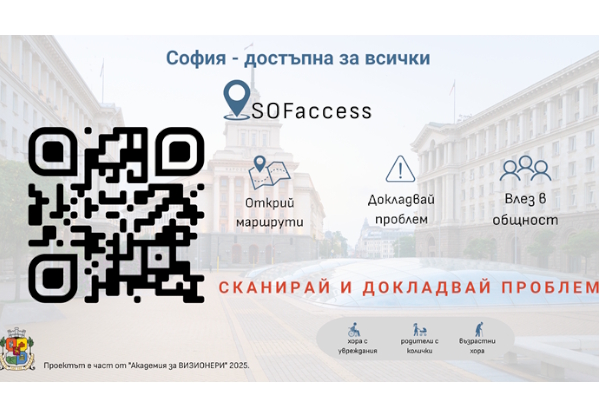 Стартира дигиталната платформа SOFaccess