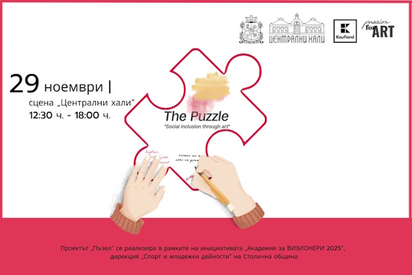 Проект „Пъзел“ - част от инициативата „Академия за ВИЗИОНЕРИ '2025“