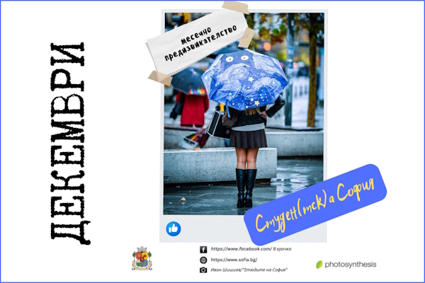 „Студен(тск)а София“ - новото предизвикателство за декември на фотоконкурса „В крачка“