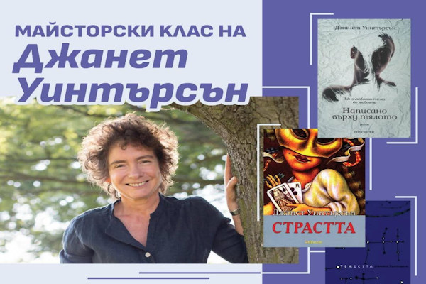 13. Международен литературен фестивал - София: Майсторски клас на писателката Джанет Уинтърсън
