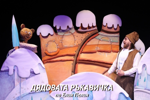 Столичен куклен театър с премиера на спектакъла 