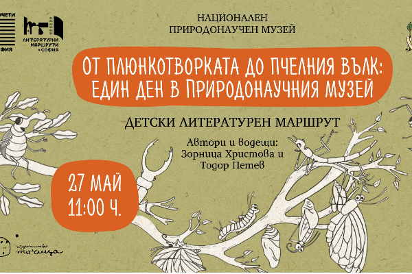 „Литературни маршрути“: Детски литературен маршрут „От плюнкотворката до пчелния вълк: един ден в Природонаучния музей със Зорница Христова и Тодор Петев“