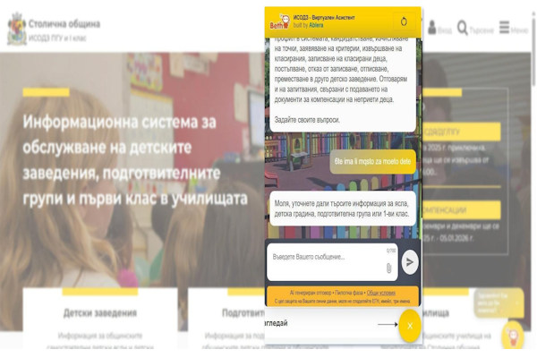 Столичната община представи умен чатбот за детските ясли, градини и училищата в София