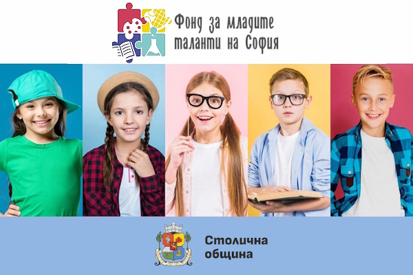Продължава приемането на предложения за финансиране от Фонда за младите таланти на София