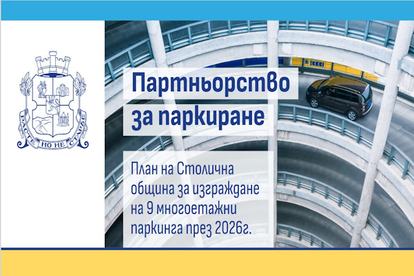 Презентация: План на Столична община за изграждане на 9 многоетажни паркинга през 2026 г.
