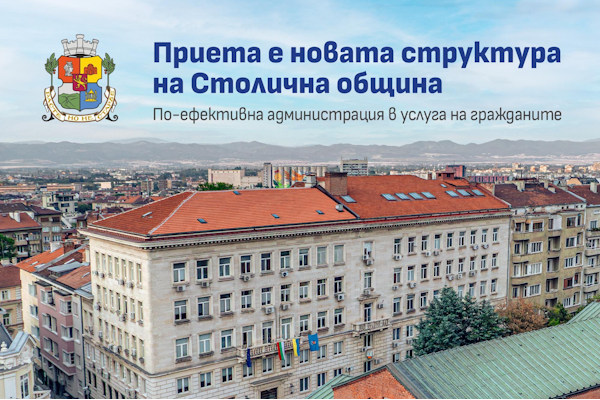 Трети път за щастие: Терзиев се пребори за нова по-ефективна структура на Столична община