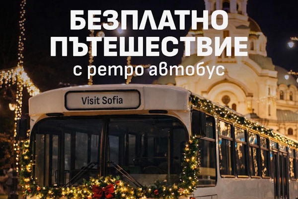 Коледно ретро пътешествие в София: от днес тръгва безплатният „Коледен автобус“