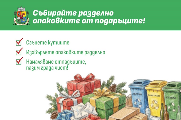 Столичната община призовава: Събирайте опаковките разделно по време на празниците