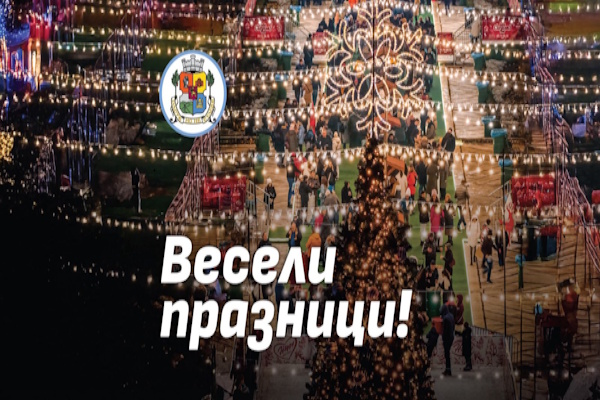 Весели празници!