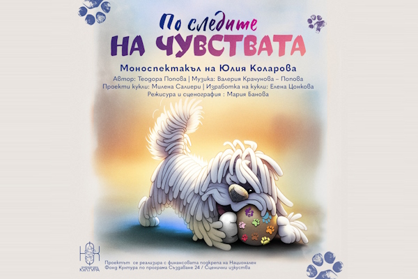 „По следите на чувствата“ - моноспектакъл на Юлия Коларова
