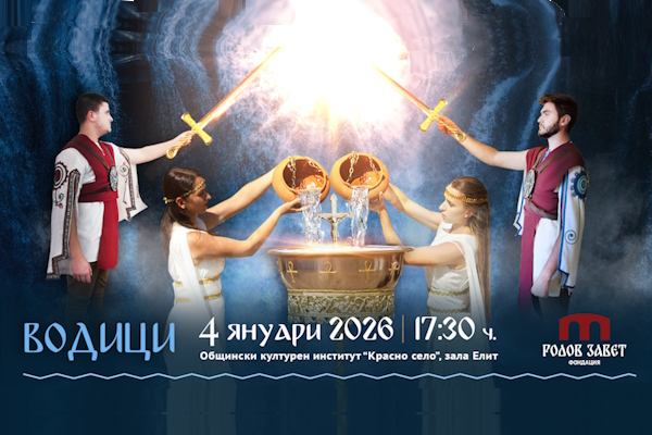 Празничен интерактивен спектакъл – ВОДИЦИ, организиран от фондация „Родов завет“