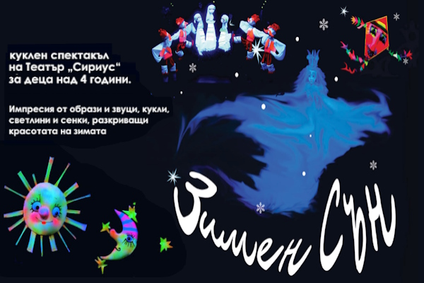 „Зимен сън“- куклен спектакъл на театър „Сириус“ за деца над 4 г.