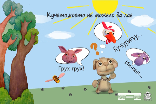 „Кучето, което не можело да лае” - куклен спектакъл на театър „Сириус“ за деца над 3 г.