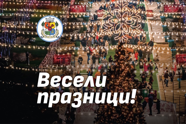 Весели празници!