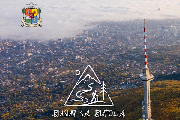 От визия към действие: първите конкретни резултати за Витоша през 2025