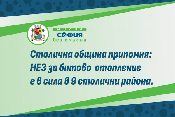 Столична община припомня: Нискоемисионната зона за битово отопление е активна в 9 столични района
