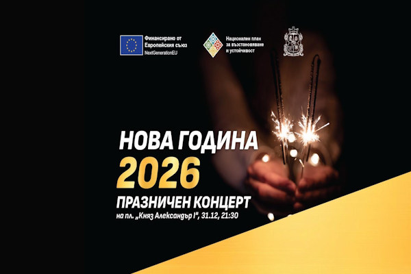 Столична община организира Новогодишен концерт на площад „Княз Александър I“