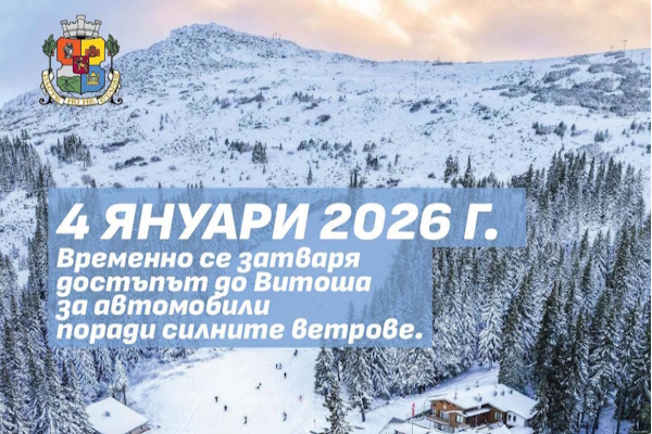 Поради силния вятър Столичната община затваря временно пътищата до Витоша