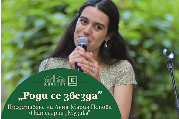 Анна-Мария Попова - гост в първото събитие за 2026 година в инициативата 