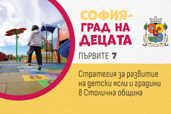 Васил Терзиев представи първата цялостна Стратегия на Столична община за справяне с недостига на места в детските ясли и градини