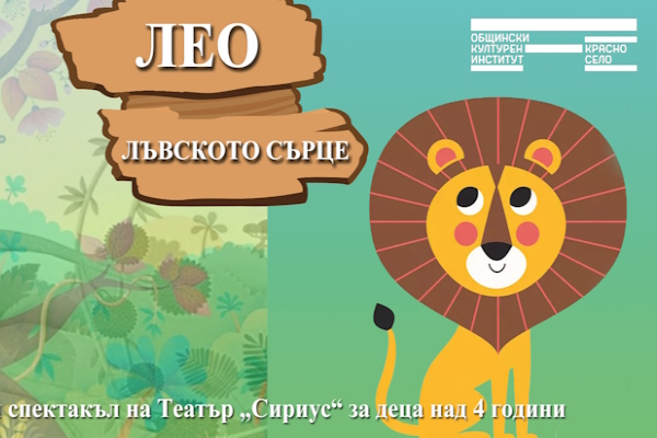 „Лео – Лъвското сърце“ - куклен спектакъл на Театър „Сириус“ за деца над 3 години