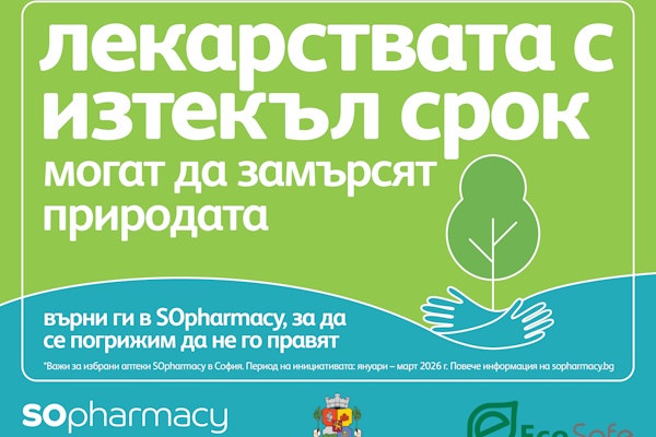 Пилотна инициатива на Столичната община и SOpharmacy за връщане на лекарства с изтекъл срок на годност