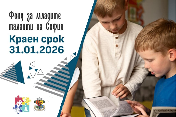 Фондът за младите таланти на София приема кандидатури до 31 януари