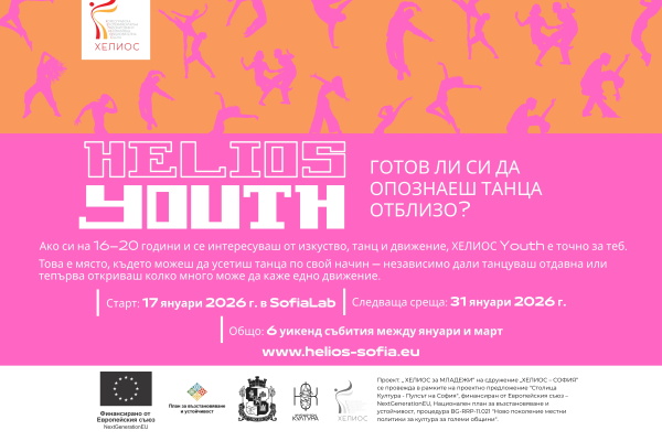 „Столица Култура - Пулсът на София“: HELIOS YOUTH - образователна и творческа програма, насочена към млади хора на възраст между 16 и 20 години с интерес към изкуството, танца и движението