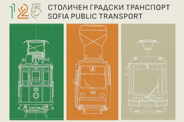 София отбелязва 125 години трамваен транспорт