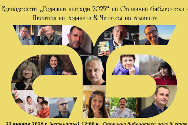 Единадесето издание на „Годишни награди“ на Столична библиотека: Писател на годината & Читател на годината – 2025
