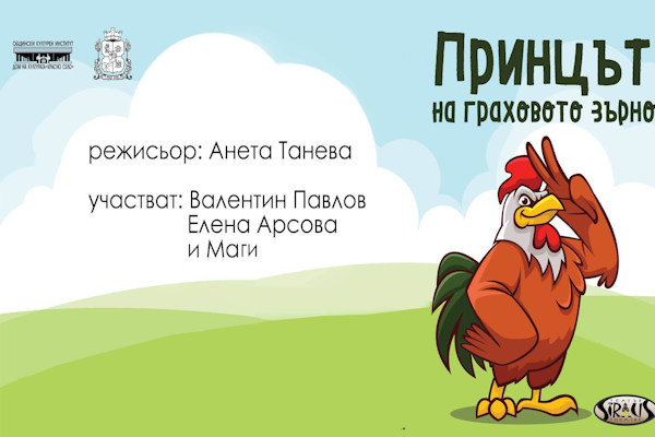 „Принцът на граховото зърно“ - куклен спектакъл на Театър „Сириус“ за деца над 3 г.