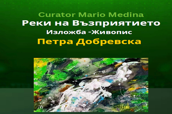 Изложба живопис „Реки на възприятието“ - Петра Добревска