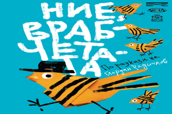 „Ние, врабчетата” по Йордан Радичков - най-новият спектакъл на Театър „Сириус“ за деца над 6 г.