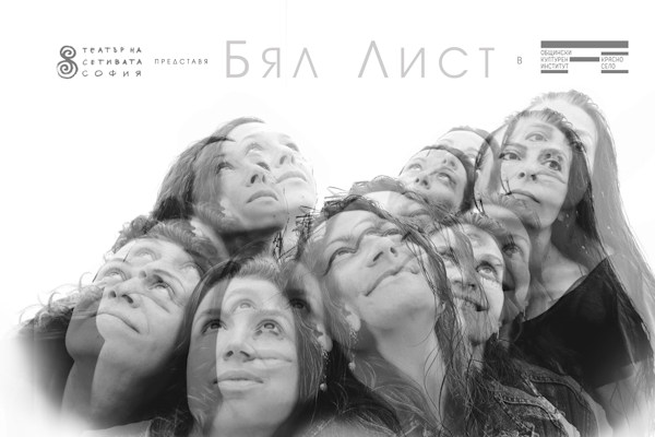 „БЯЛ ЛИСТ“ - сетивният спектакъл-лабиринт, който се превърна в любимо преживяване за публиката заради силата му да трансформира, помирява и зарежда с творческа енергия!