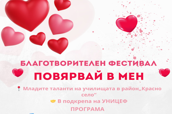 „Повярвай в мен“ - Благотворителен фестивал, който представя младите таланти на училищата в район „Красно село“, организиран от 203 ПЕГ „Св. Методий“ в подкрепа на УНИЦЕФ