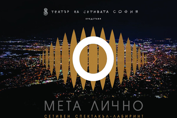 „МЕТА ЛИЧНО“ е спектакъл за взаимо-действието и синергията между елементите на една колективна мета-Аз личност