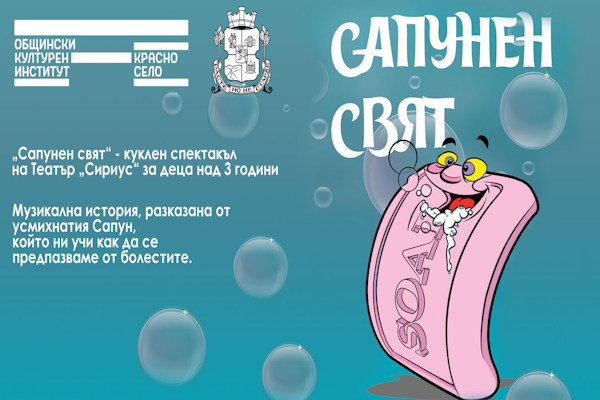 „Сапунен свят“ - куклен спектакъл на Театър „Сириус“ за деца над 3 г.