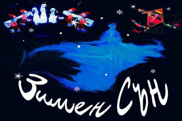 „Зимен сън“ - куклен спектакъл на Театър „Сириус“ за деца над 4 г.