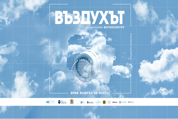 Национален фотоконкурс „Въздухът“: Дръж въздуха на фокус!