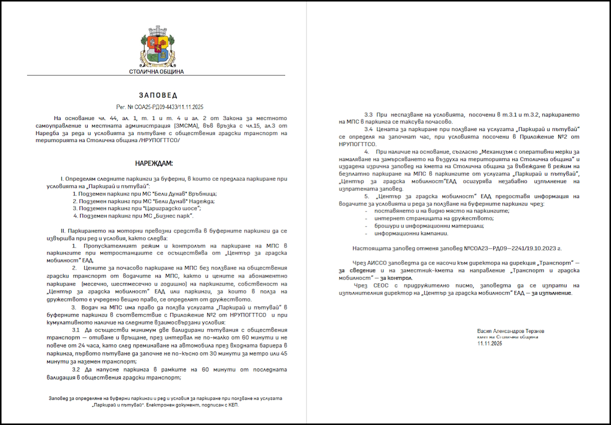 Столичната община прекратява злоупотреби с функцията „Паркирай и пътувай“ и отваря 770 паркоместа за реално ползване в централната градска част