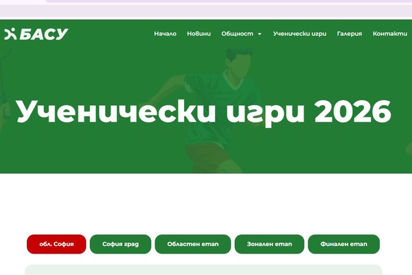 Стартира организацията за провеждане на ВТОРИ етап на Ученически игри (Областни състезания) за учебната 2025/2026 г.