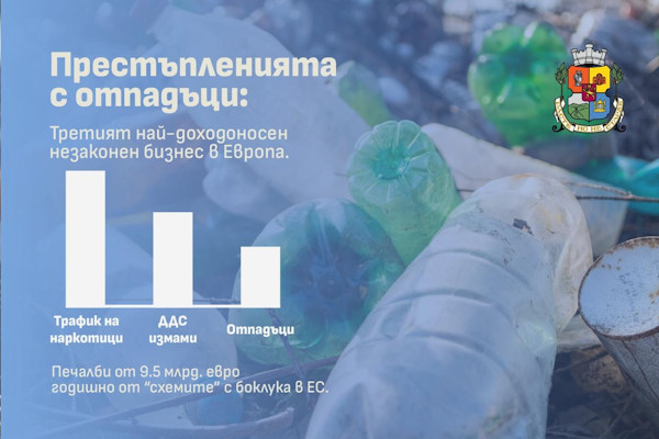 Престъпленията с отпадъци не са изолирани нарушения, а третият най-доходоносен незаконен бизнес в Европа
