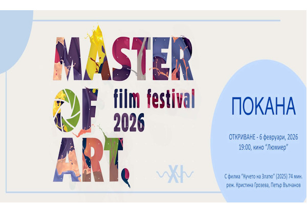 11. Фестивал за документално кино за изкуство Master of Art