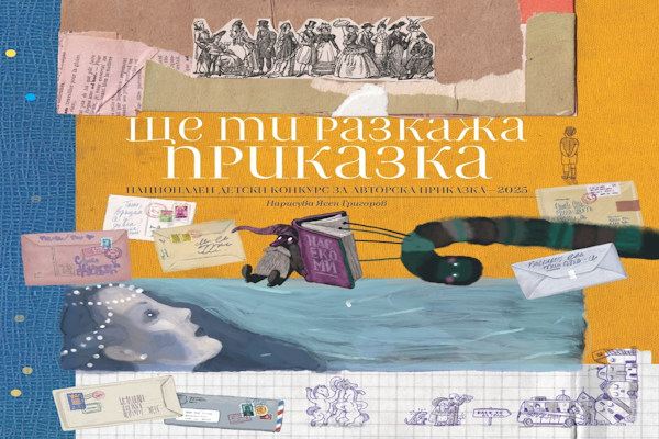 Актьорът Александър Алексиев представя наградените творби в 14. Национален конкурс за детска авторска приказка 