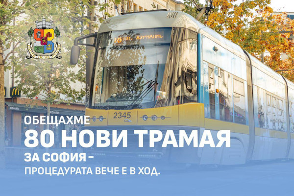 80 нови трамвая за София: тръгва най-мащабната процедура за подмяна на подвижния състав в последните 15 години